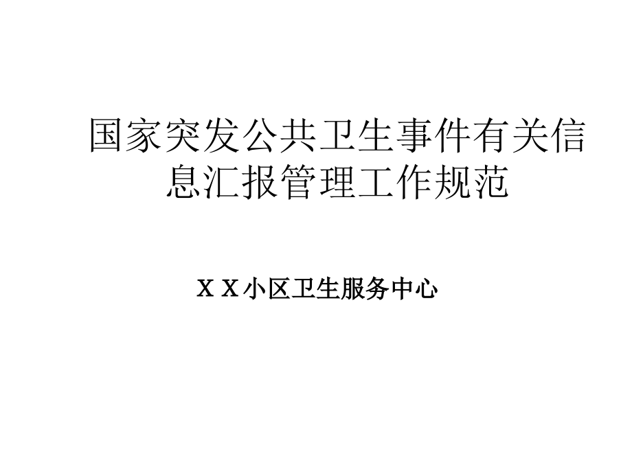 突发公共卫生事件相关信息报告管理工作规范.pptx_第1页