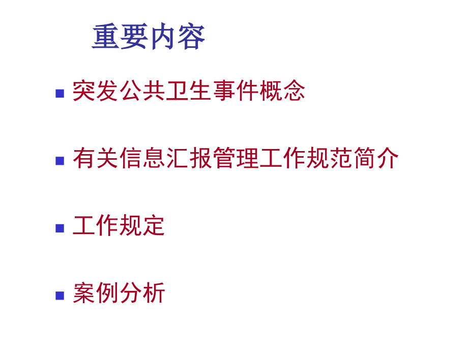 突发公共卫生事件相关信息报告管理工作规范.pptx_第2页
