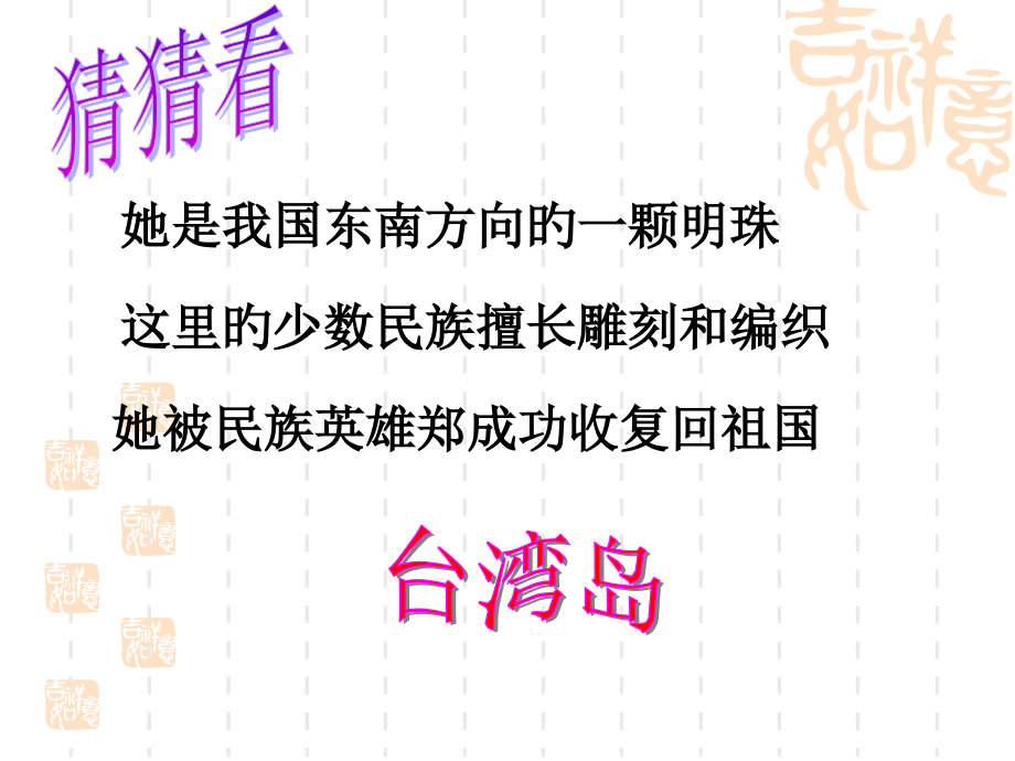 台湾省专题讲座.pptx_第1页