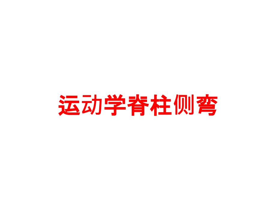 运动学脊柱侧弯.ppt_第1页