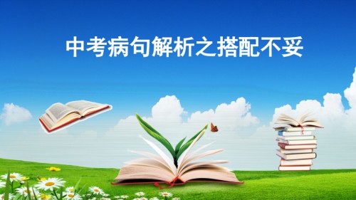 中考病句解析之搭配不当课件.pptx