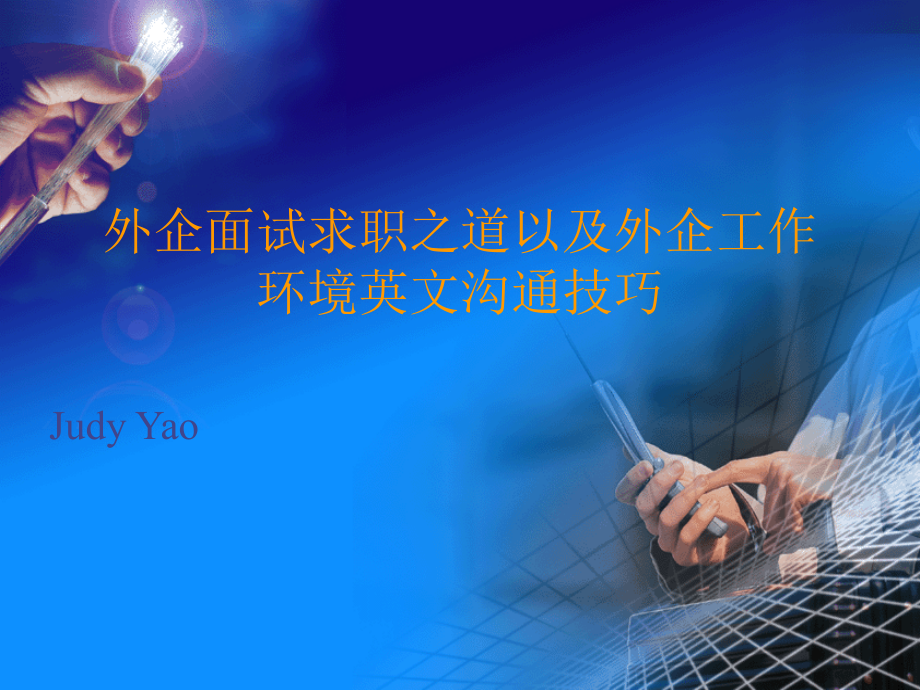 外企面试求职之道以及外企工作环境英文沟通技巧.pptx_第1页