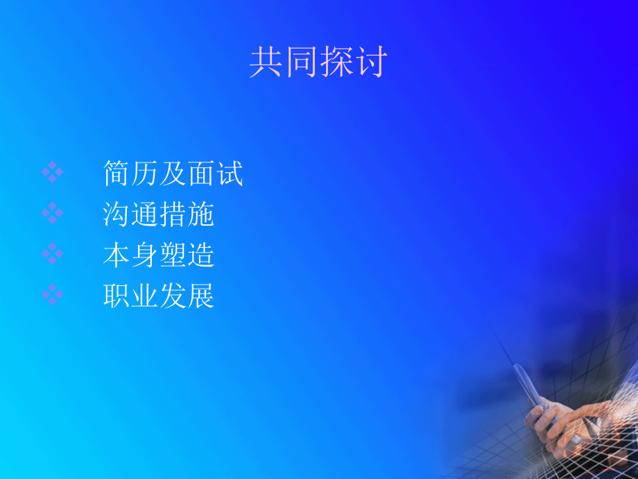 外企面试求职之道以及外企工作环境英文沟通技巧.pptx_第2页