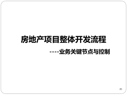 专业基础培训：房地产开发流程.pptx