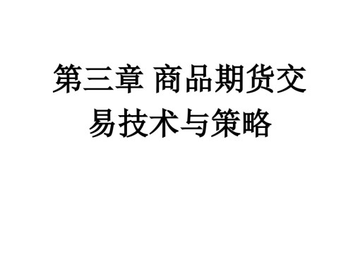 商品期货交易技术和策略.pptx