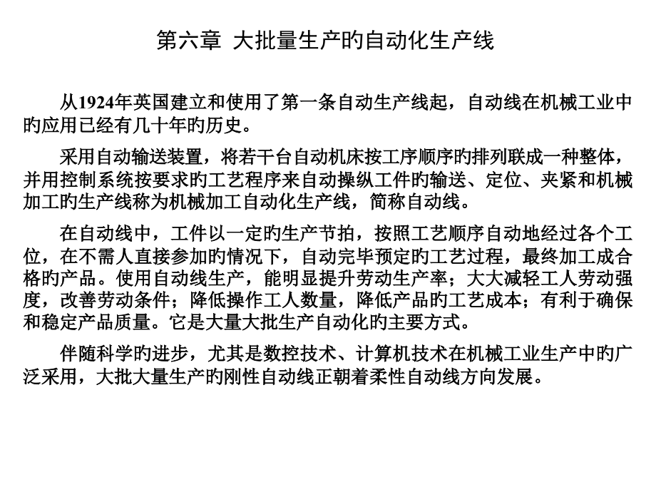 大批量生产的自动化生产线精简.pptx_第1页