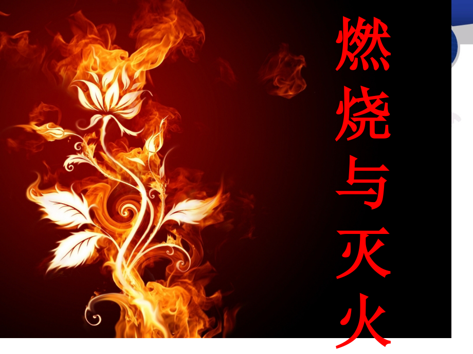 燃烧与灭新版.pptx_第1页