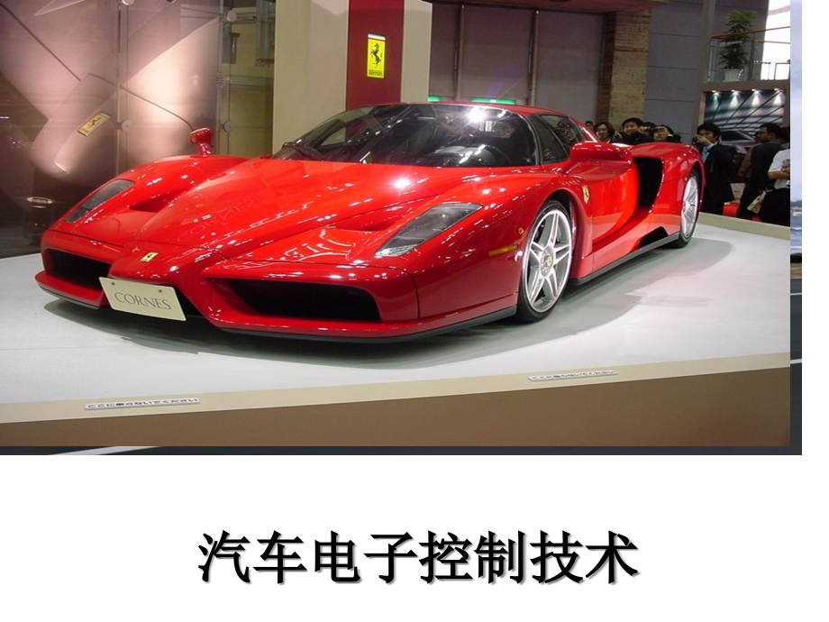 汽车巡航专业知识.pptx_第1页