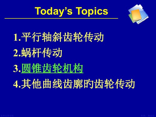 平行轴斜齿轮传动蜗杆传动圆锥齿轮机构其它曲线齿廓的齿轮传动.pptx