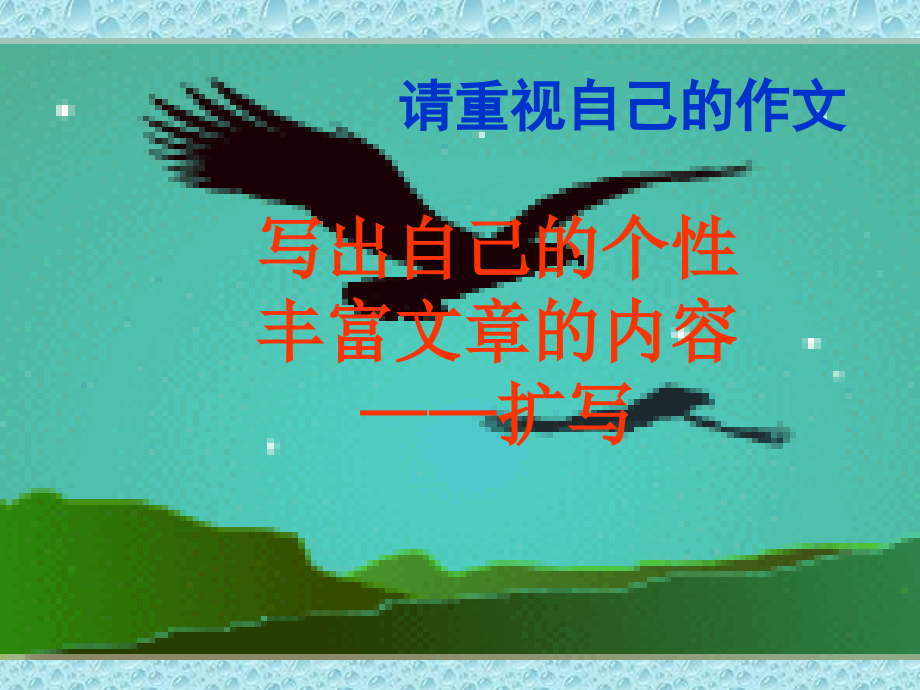 中考作文专题辅导扩写.pptx_第1页