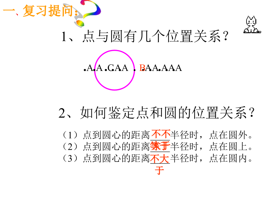 初中数学直线和圆.pptx_第2页