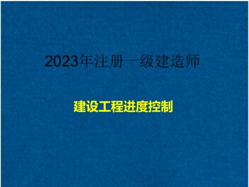 注册一级建造师执业资格考试.pptx