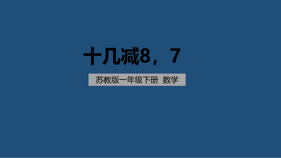 苏教版小学数学一年级下册十几减8、.pptx_第1页