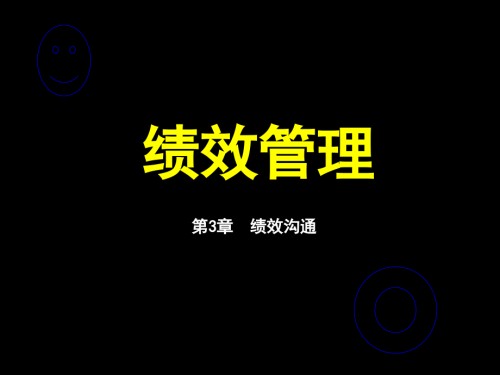 绩效沟通.pptx