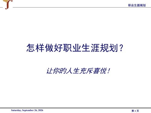 如何做好职业生涯规划整理.pptx