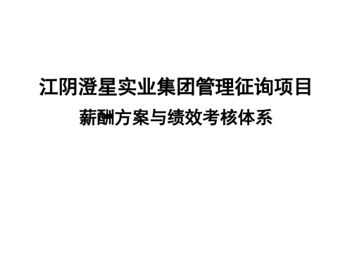 薪酬方案与绩效考核体系.pptx