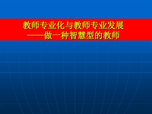 教师专业化与教师专业发展做一个智慧型的教师.ppt