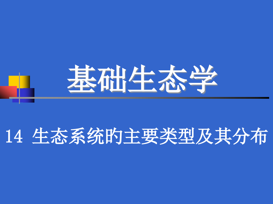 生态系统的主要类型和其分布.pptx_第1页