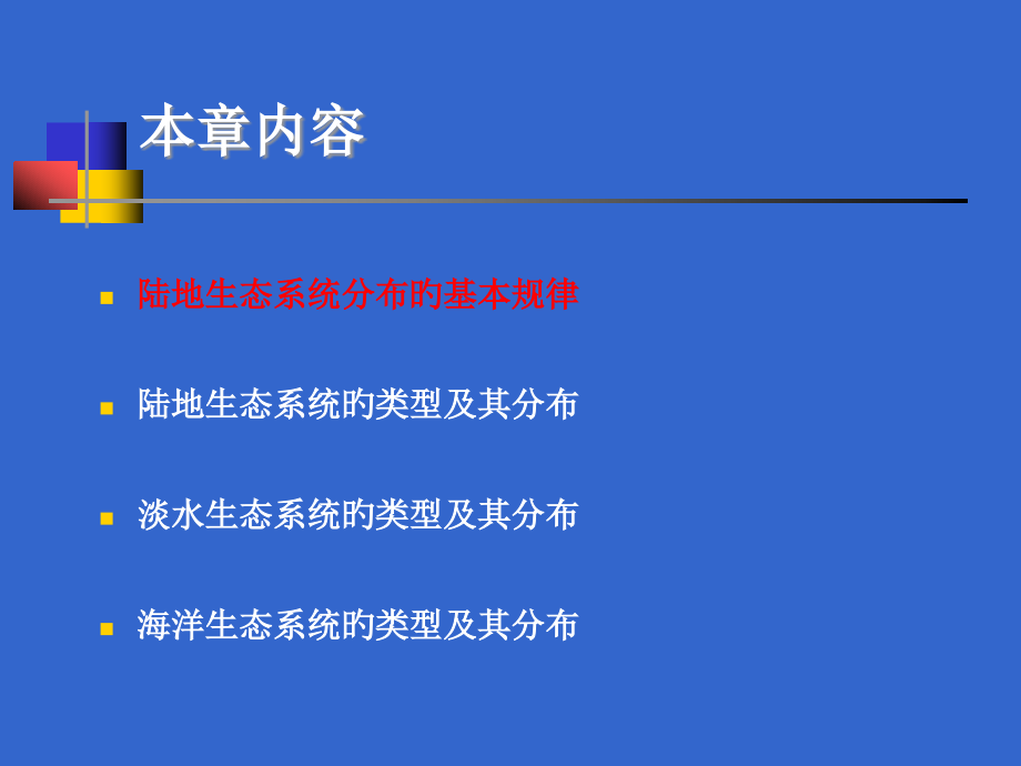 生态系统的主要类型和其分布.pptx_第2页