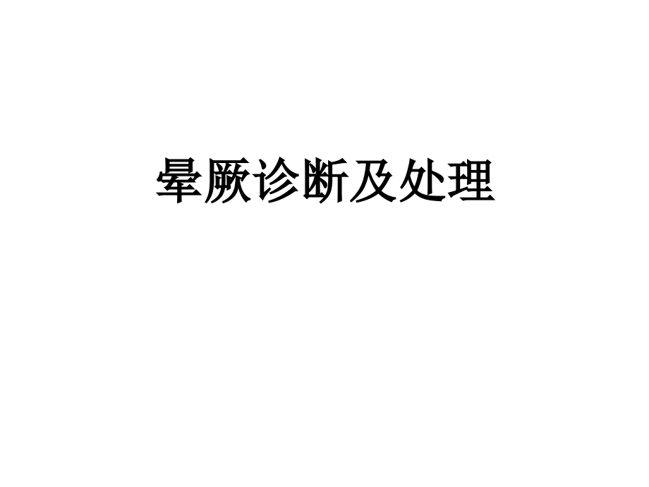晕厥诊断及处理.ppt_第1页