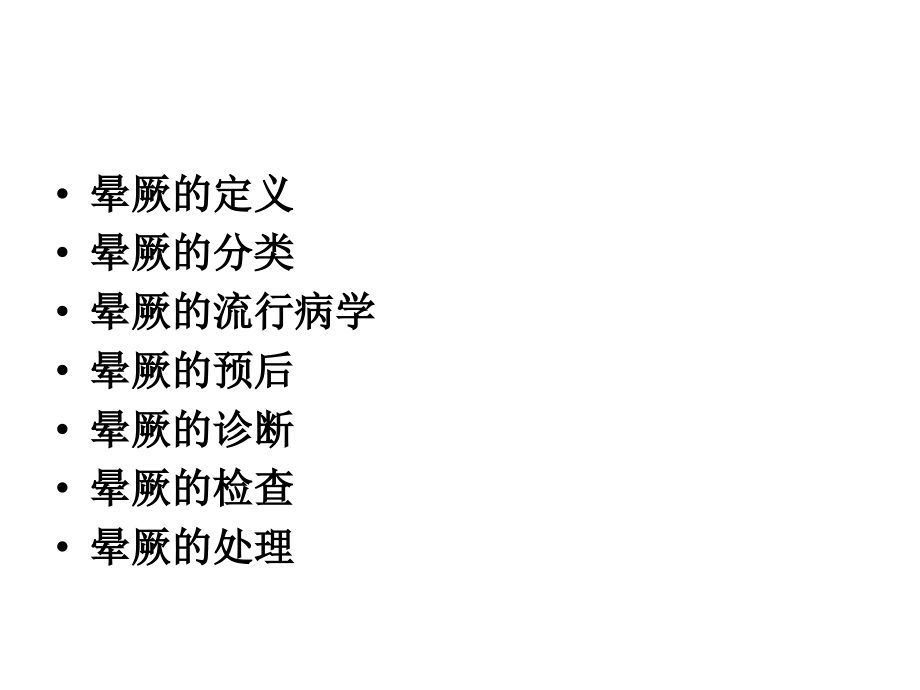 晕厥诊断及处理.ppt_第2页