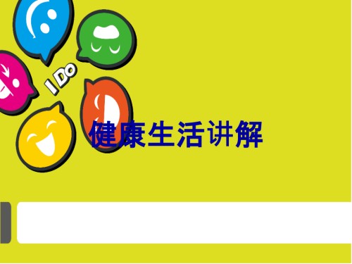 健康生活讲解.ppt