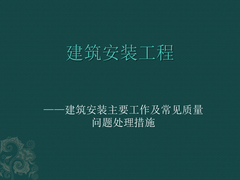建筑水电安装主要工作和常见施工问题培训.pptx_第1页