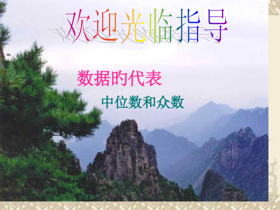 数据的代表中位数和众数.pptx_第1页