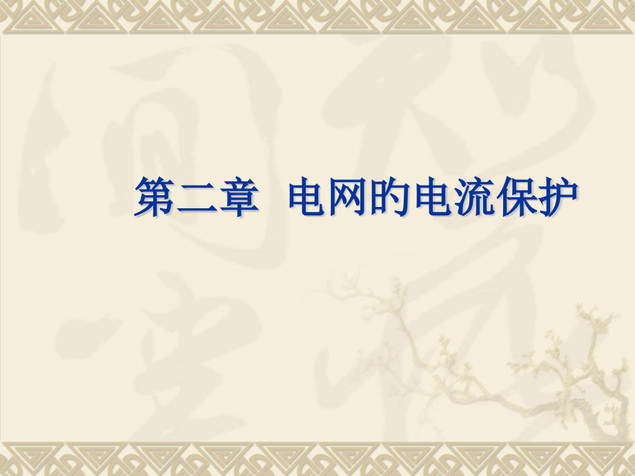电网电流保护2.1-2.pptx_第1页