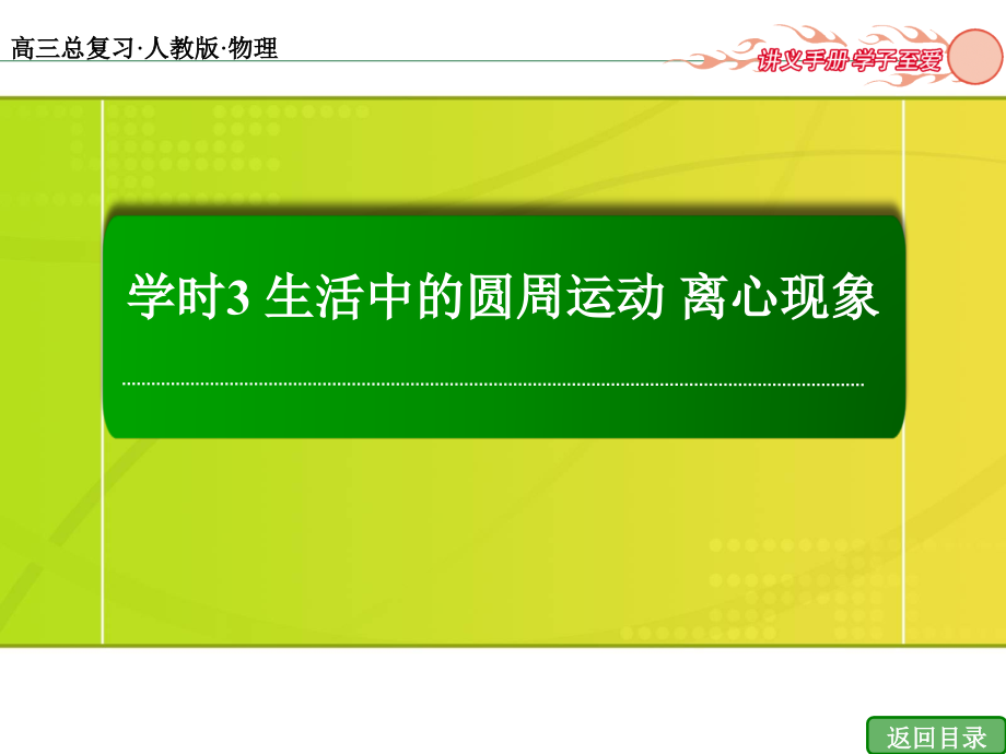 曲线运动万有引力与航天说课稿.pptx_第1页