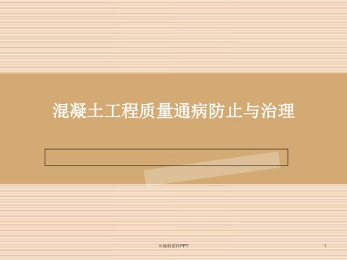混凝土工程质量通病防治措施课件.ppt