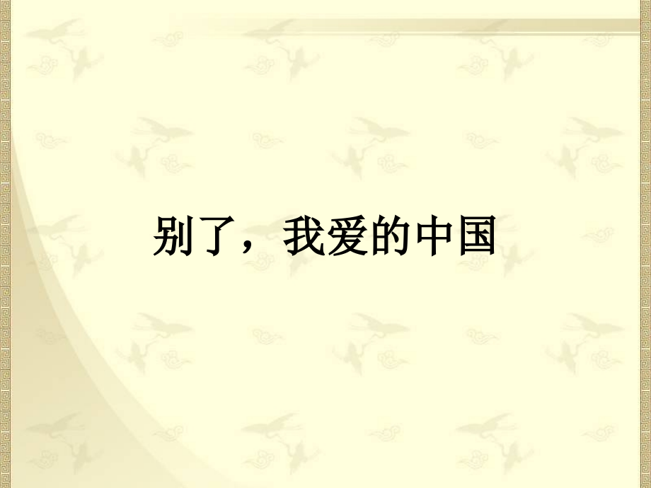 小学语文五下18别了-我爱的中国示范.pptx_第1页