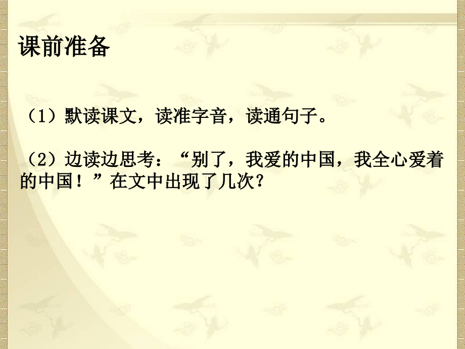 小学语文五下18别了-我爱的中国示范.pptx_第2页