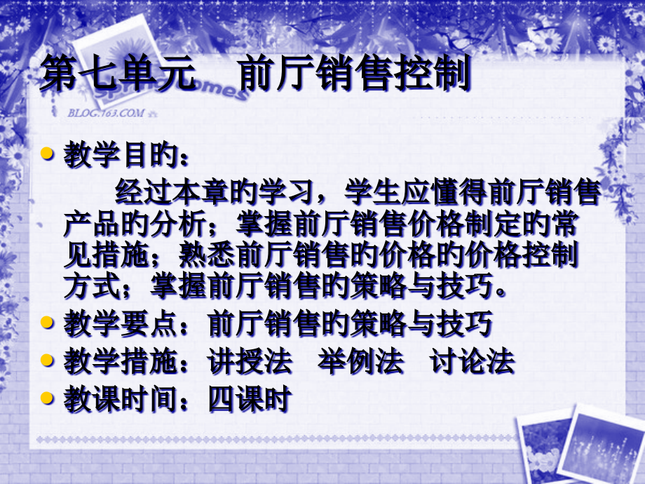 课件第七单元前厅销售控制.pptx_第1页
