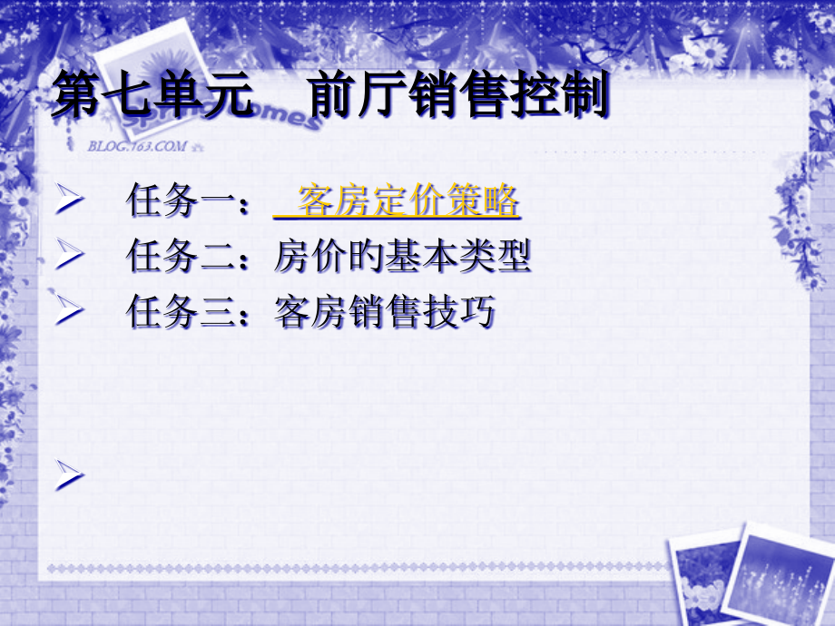 课件第七单元前厅销售控制.pptx_第2页