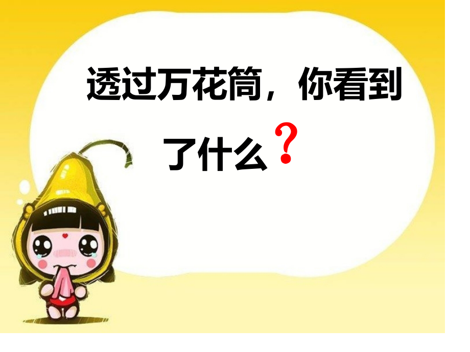 万花筒专题知识.pptx_第1页