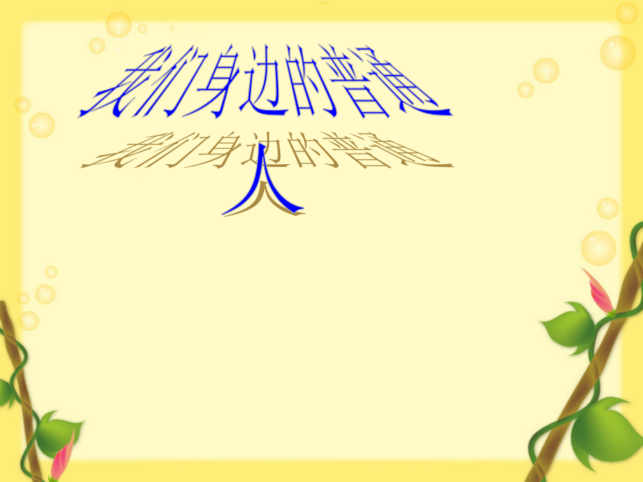 我们身边的普通人——细节描写指导.pptx_第1页