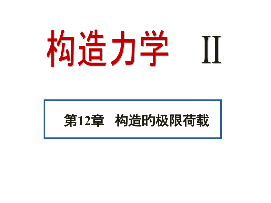 第12章-结构的极限荷载.pptx_第1页