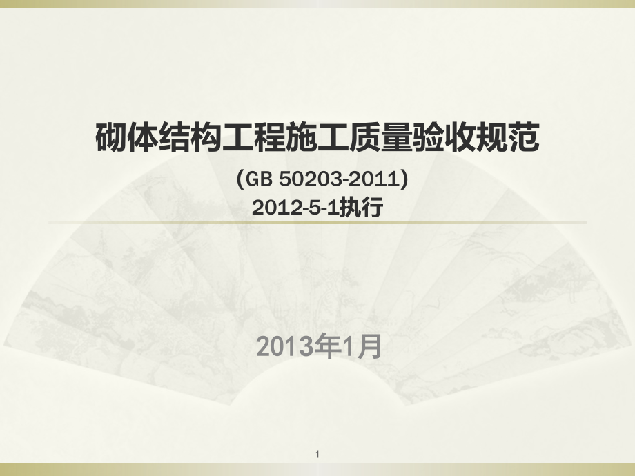 国标砌体结构工程施工质量验收规范.pptx_第1页