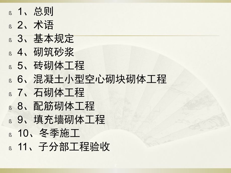 国标砌体结构工程施工质量验收规范.pptx_第2页