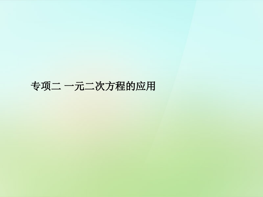 初中数学九上专题二一元二次方程的应用习题.pptx_第1页