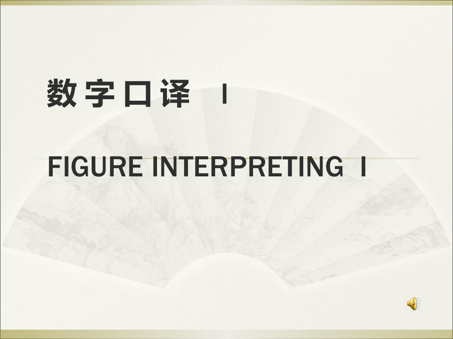数字口译微课I.pptx_第1页