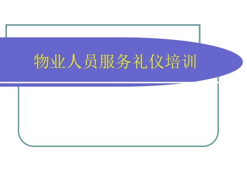 物业人员服务礼仪培训.pptx