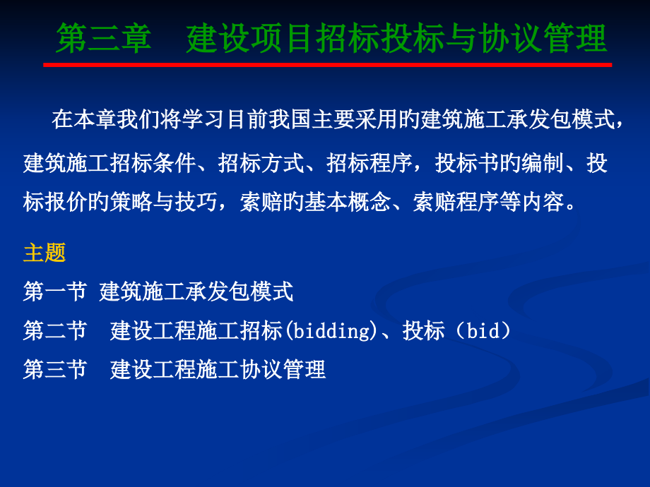 建设项目招标投标和合同管理.pptx_第1页