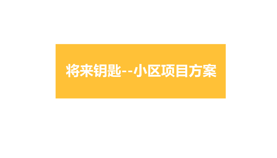 未来社区项目策划书.pptx_第1页