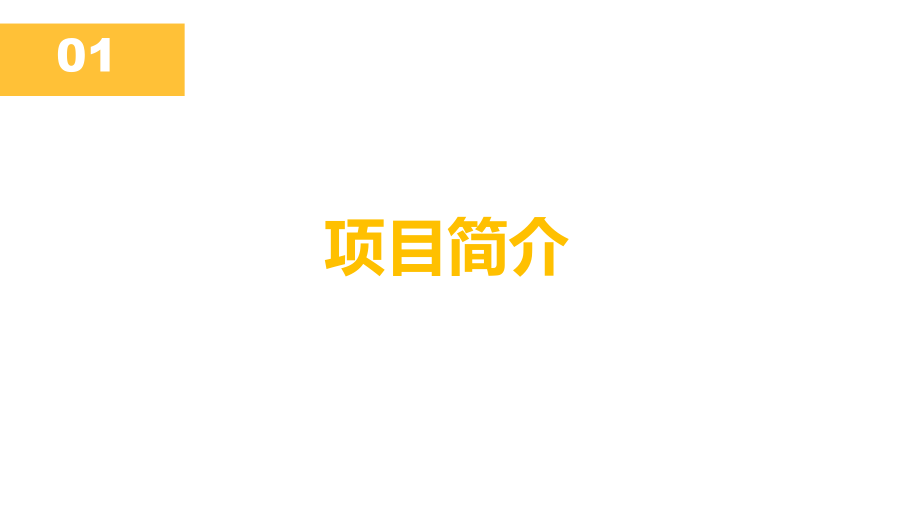 未来社区项目策划书.pptx_第2页