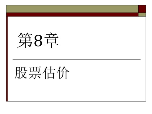 第八章-股票股价.pptx