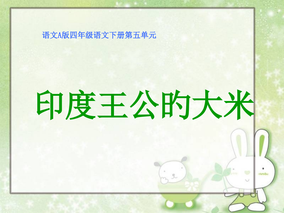 new《印度王公的大米》课件.pptx_第1页