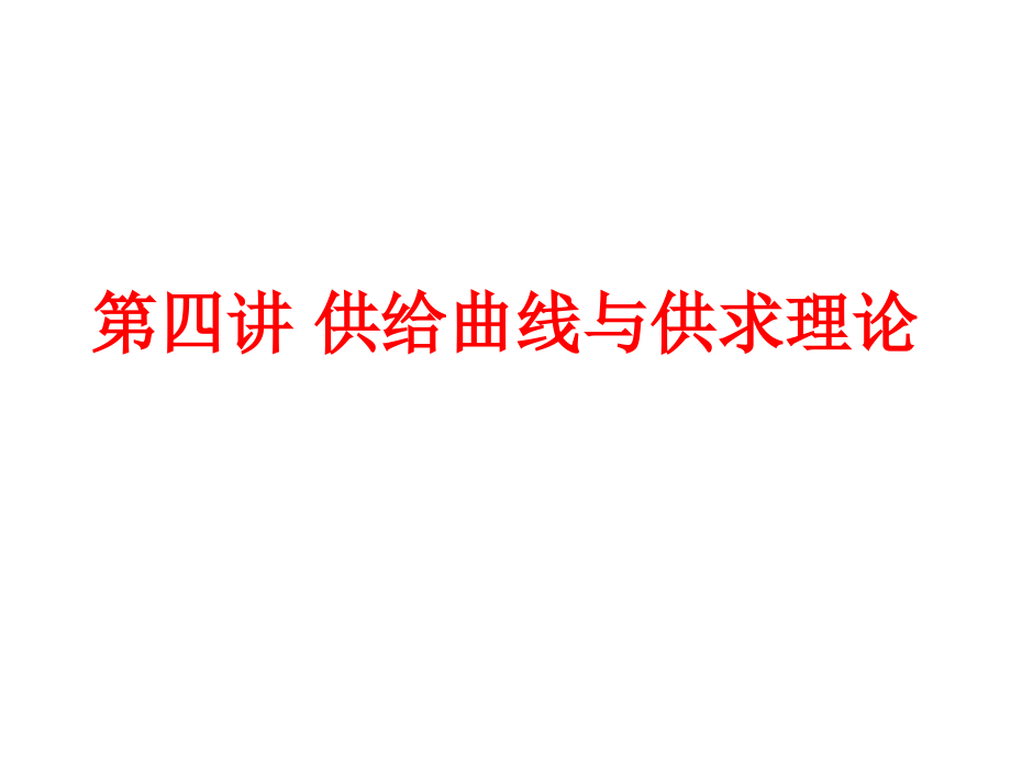 第四讲供给曲线与供求理论.pptx_第1页