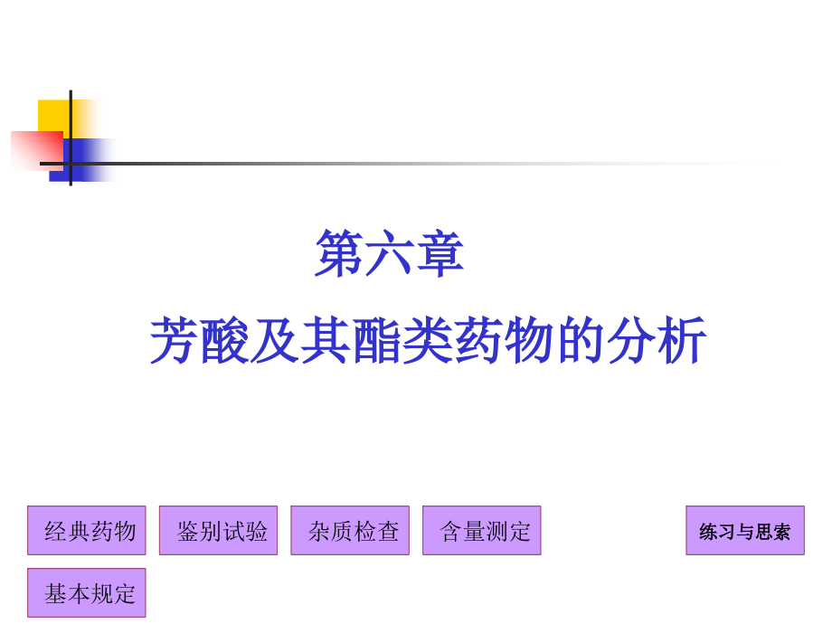 第六篇芳酸类药物分析.ppt_第1页